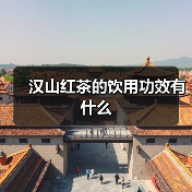 汉山红茶的饮用功效有什么(图3) 汉山红茶的饮用功效有什么(图3)