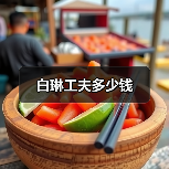 白琳工夫多少钱（图3）
