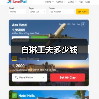白琳工夫多少钱（图4）