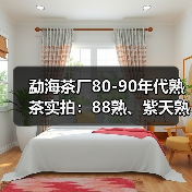 勐海茶厂80-90年代熟茶实拍：88熟、紫天熟、94熟、97水蓝印熟等（图2）