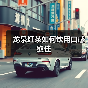 龙泉红茶如何饮用口感绝佳(图3) 龙泉红茶如何饮用口感绝佳(图3)