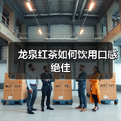 龙泉红茶如何饮用口感绝佳(图1) 龙泉红茶如何饮用口感绝佳(图1)