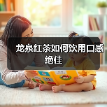 龙泉红茶如何饮用口感绝佳(图4) 龙泉红茶如何饮用口感绝佳(图4)