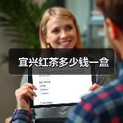 宜兴红茶多少钱一盒(图2) 宜兴红茶多少钱一盒(图2)