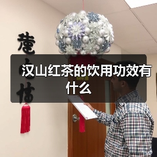 汉山红茶的饮用功效有什么(图2) 汉山红茶的饮用功效有什么(图2)