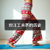 坦洋工夫茶的历史(图3) 坦洋工夫茶的历史(图3)