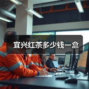 宜兴红茶多少钱一盒(图3) 宜兴红茶多少钱一盒(图3)