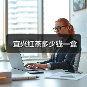 宜兴红茶多少钱一盒(图4) 宜兴红茶多少钱一盒(图4)