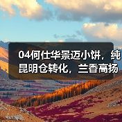 04何仕华景迈小饼，纯昆明仓转化，兰香高扬，早期景迈茶代表（图2）