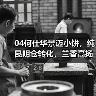 04何仕华景迈小饼，纯昆明仓转化，兰香高扬，早期景迈茶代表（图4）