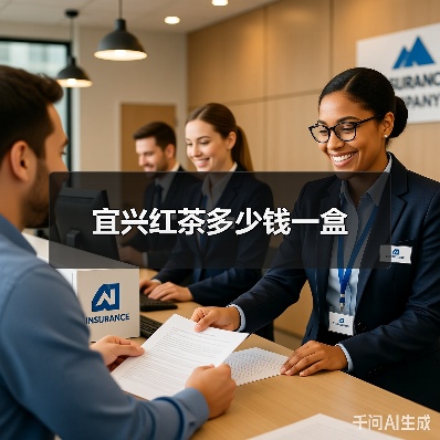 宜兴红茶多少钱一盒(图1) 宜兴红茶多少钱一盒(图1)