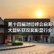 第十四届财经峰会启幕 大益斩获双奖彰显行业标杆力量（图2）
