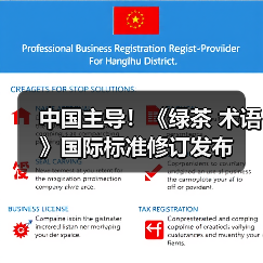 中国主导！《绿茶 术语》国际标准修订发布（图4）