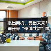 掼出商机,品出未来!陈升号“茶牌共舞”跨界盛典圆满收官(图3) 掼出商机,品出未来!陈升号“茶牌共舞”跨界盛典圆满收官(图3)