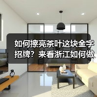 如何擦亮茶叶这块金字招牌？来看浙江如何做（图4）