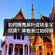 如何擦亮茶叶这块金字招牌？来看浙江如何做（图3）