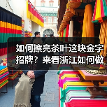 如何擦亮茶叶这块金字招牌？来看浙江如何做（图1）