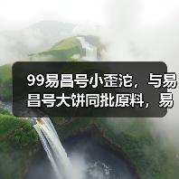 99易昌号小歪沱，与易昌号大饼同批原料，易武茶迷的心头好！（图2）