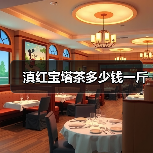 滇红宝塔茶多少钱一斤(图2) 滇红宝塔茶多少钱一斤(图2)
