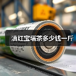 滇红宝塔茶多少钱一斤(图1) 滇红宝塔茶多少钱一斤(图1)