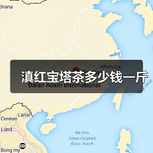 滇红宝塔茶多少钱一斤(图4) 滇红宝塔茶多少钱一斤(图4)