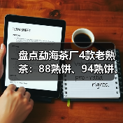 盘点勐海茶厂4款老熟茶：88熟饼、94熟饼、97水蓝印熟、99傣文熟（图3）