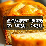 盘点勐海茶厂4款老熟茶：88熟饼、94熟饼、97水蓝印熟、99傣文熟（图1）