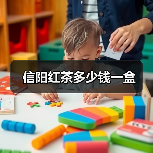信阳红茶多少钱一盒（图4）