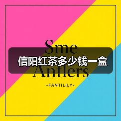 信阳红茶多少钱一盒（图1）