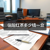 信阳红茶多少钱一盒（图2）