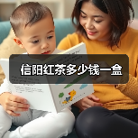信阳红茶多少钱一盒（图3）