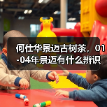 何仕华景迈古树茶，01-04年景迈有什么辨识点？详细解析（图2）