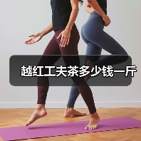 越红工夫茶多少钱一斤（图1）