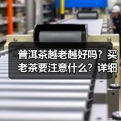 普洱茶越老越好吗?买老茶要注意什么?详细解析(图4) 普洱茶越老越好吗?买老茶要注意什么?详细解析(图4)