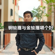 铜骏眉与金骏眉哪个好(图1) 铜骏眉与金骏眉哪个好(图1)