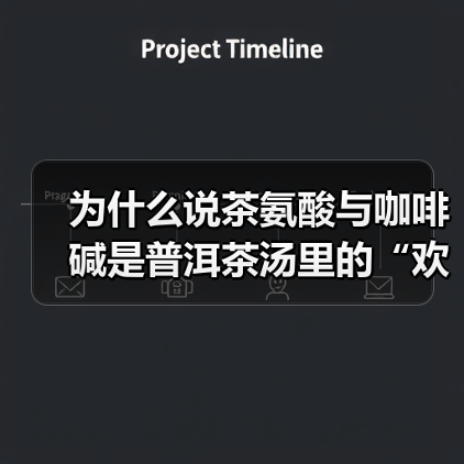 为什么说茶氨酸与咖啡碱是普洱茶汤里的“欢喜冤家”?(图2) 为什么说茶氨酸与咖啡碱是普洱茶汤里的“欢喜冤家”?(图2)