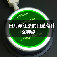日月潭红茶的口感有什么特点（图1）