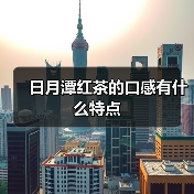 日月潭红茶的口感有什么特点（图3）