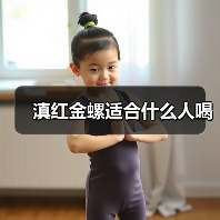 滇红金螺适合什么人喝(图3) 滇红金螺适合什么人喝(图3)