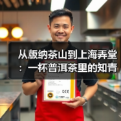 从版纳茶山到上海弄堂:一杯普洱茶里的知青岁月(图1) 从版纳茶山到上海弄堂:一杯普洱茶里的知青岁月(图1)
