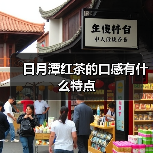 日月潭红茶的口感有什么特点（图2）