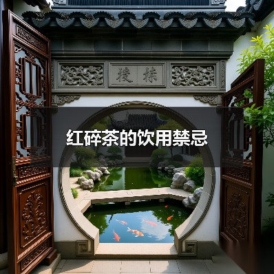 红碎茶的饮用禁忌（图3）