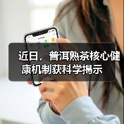 近日,普洱熟茶核心健康机制获科学揭示(图2) 近日,普洱熟茶核心健康机制获科学揭示(图2)