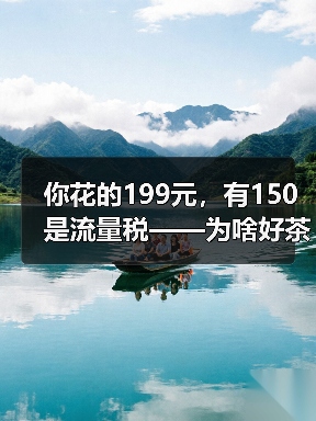 你花的199元，有150是流量税——为啥好茶永远上不了直播间的牌桌（图2）