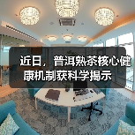 近日,普洱熟茶核心健康机制获科学揭示(图3) 近日,普洱熟茶核心健康机制获科学揭示(图3)