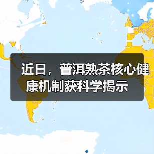 近日,普洱熟茶核心健康机制获科学揭示(图4) 近日,普洱熟茶核心健康机制获科学揭示(图4)