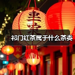 祁门红茶属于什么茶类（图3）