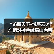 “茶联天下·悦享嘉茗”产销对接会峨眉山启幕 助力茶香飘天下（图2）