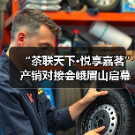 “茶联天下·悦享嘉茗”产销对接会峨眉山启幕 助力茶香飘天下（图4）