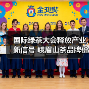 国际绿茶大会释放产业新信号 峨眉山茶品牌价值辐射全球（图3）